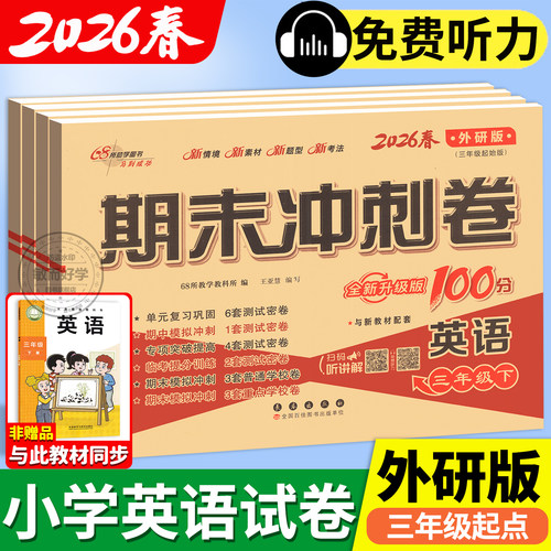 英语外研版一三起期末冲刺100分