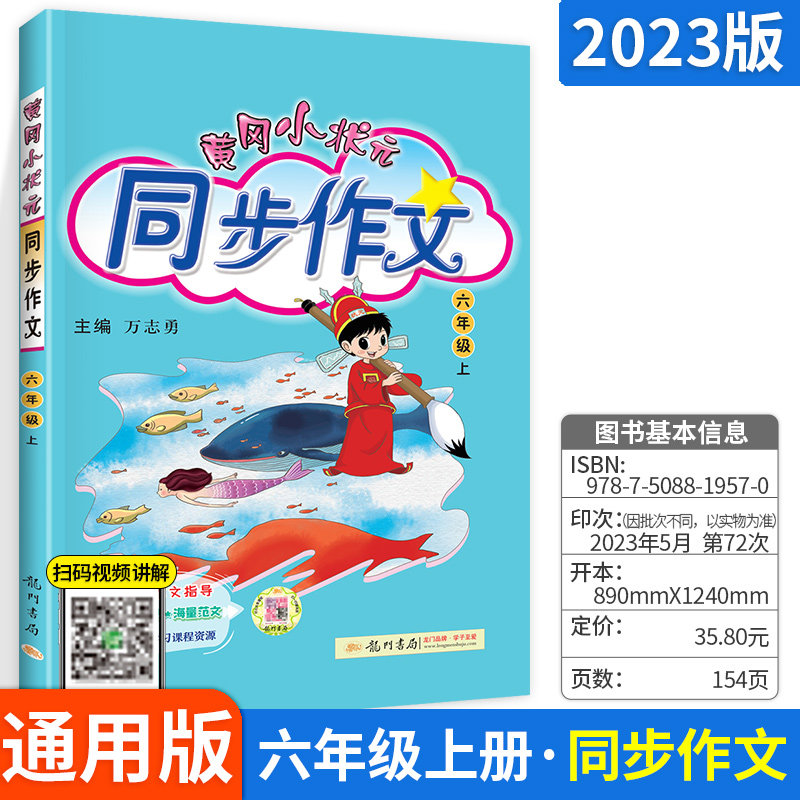 2023版黄冈小状元同步作文六年级上册下册人教版下小学生同步作文6年级下语文书大全作文素材资料教材作文全解写作理解训练题黄岗怎么样,好用不?