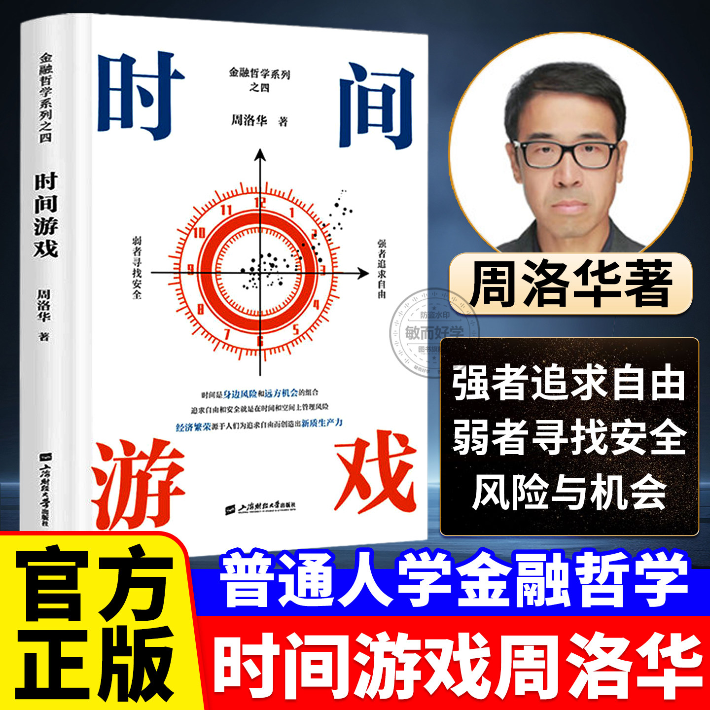 时间游戏周洛华理解经济现象的同时理解与之相关的社会现象上海财经大学出版社经济金融图书书籍正版图书金融哲学三部曲货币起源