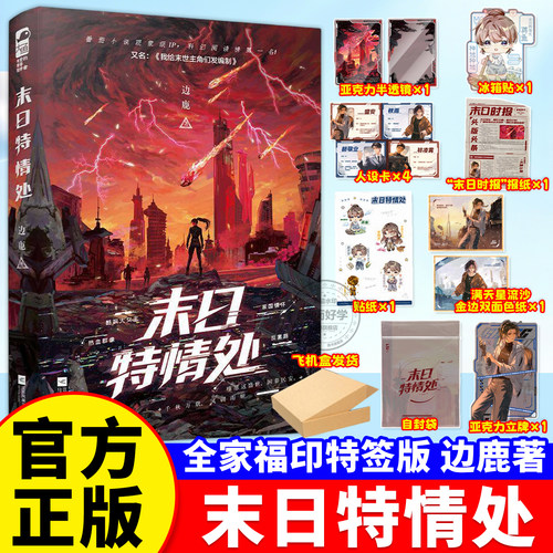印特签版！末日特情处实体书正版
