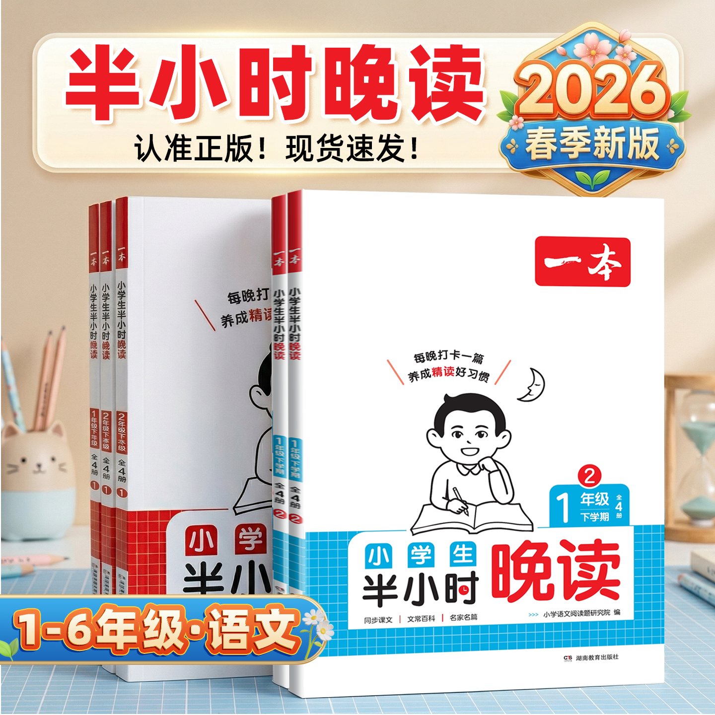 一本晚读半小时语文2026春一年级二三年级四五六年级下册上小学生阅读训练课外素养读本写作同步作文素材培养每日一练资料书小古文