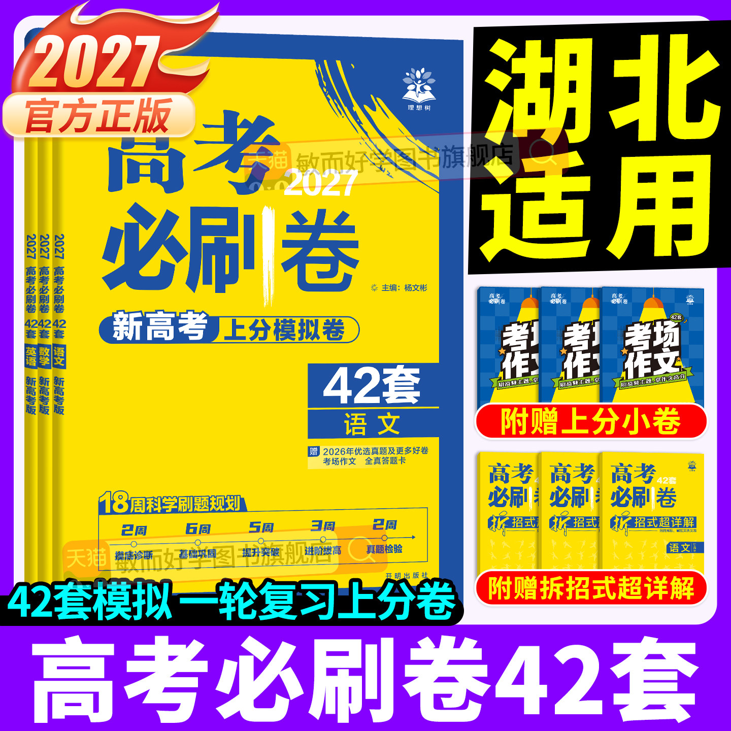 2027新版当天发！高考必刷卷42套图片