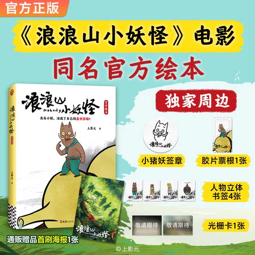 【享限定赠品】浪浪山小妖怪绘本