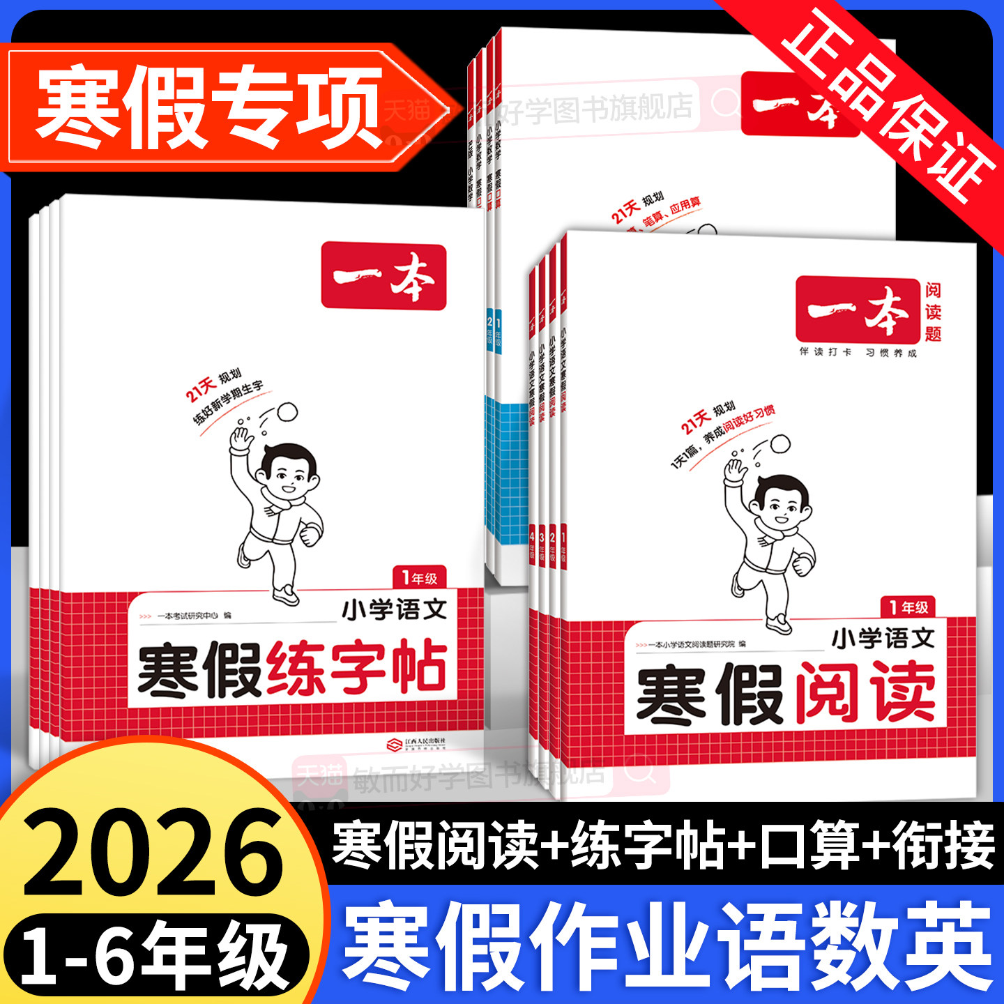 一本寒假阅读2026春小学语文一三二四五六年级上下册人教版练字贴数学口算计算应用题寒假作业阅读理解专项强化训练书预复习一本通