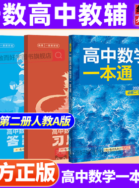 一数必修二高中数学一本通高一高二下上册必修第二册人教A版一化必刷100讲一百2026选择性必修二一必刷题同步练习册教辅资料书
