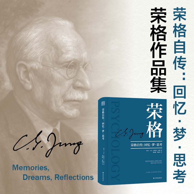 荣格作品集 荣格自传回忆梦思考  心理学大师的精神自白 荣格人生回忆录 分析心理学的思想总纲与方法论书籍