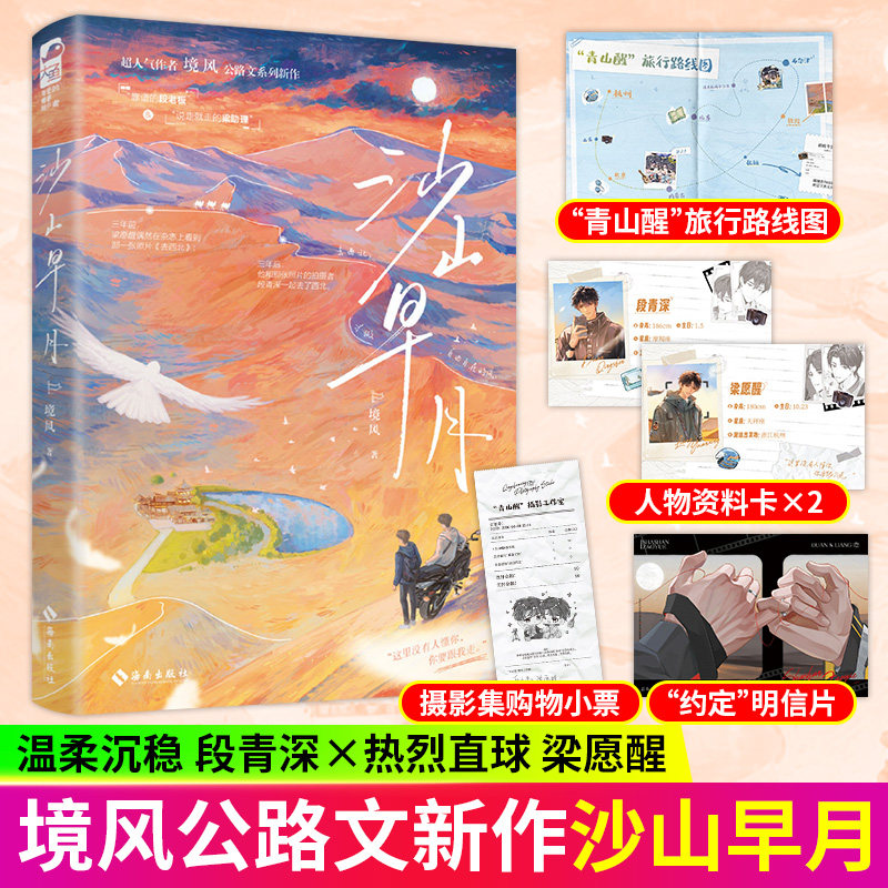 沙山早月特签小说大鱼晚星作者境风公路文新作双男主纯爱治愈成长文靠谱的段老板&说走就走的梁助理随书赠青山醒旅行路线图摄影集 - 实物图