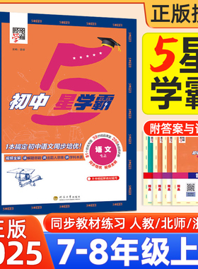 2025初中5星学霸七八九年级上册下册语文数学英语物理人教北师浙教苏科初 一三二新教材同步练习册训练预习必刷题五星学霸经纶学典