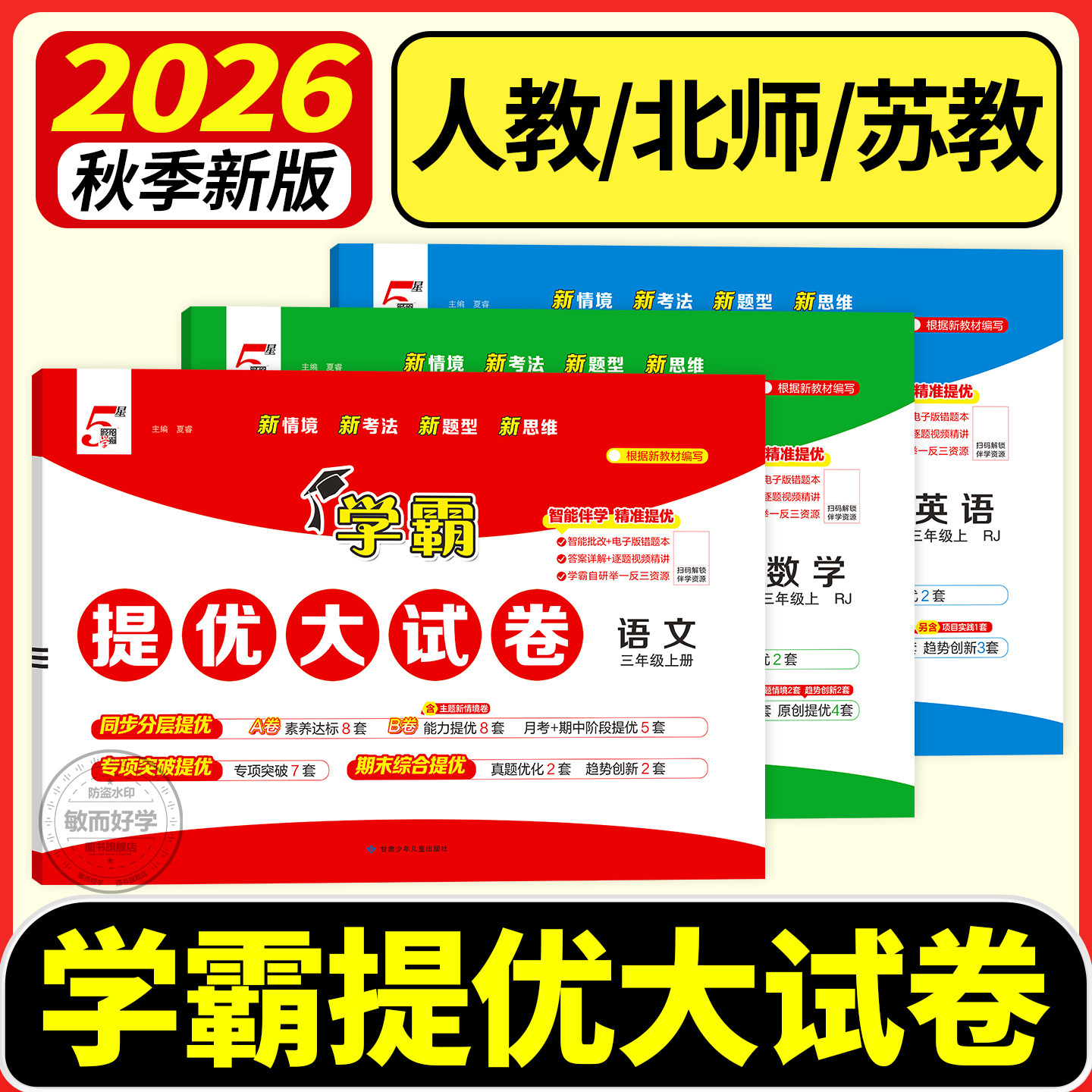 【学霸试卷】学霸提优大试卷2026图片