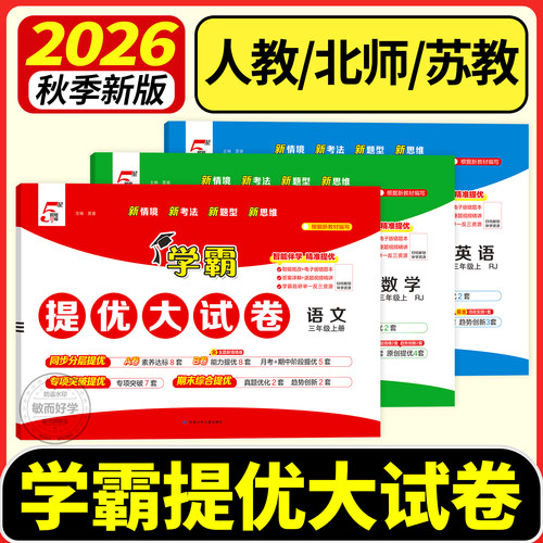 【学霸试卷】学霸提优大试卷2026