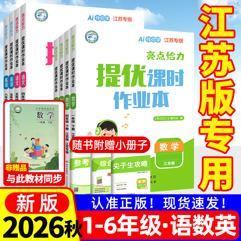 江苏专用亮点给力提优课时作业本