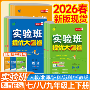实验班提优大考卷2026七下八下九年级下册数学英语物理化学语文人教北师沪科浙教初中提优训练初一二三同步测试卷全套期中期末上册