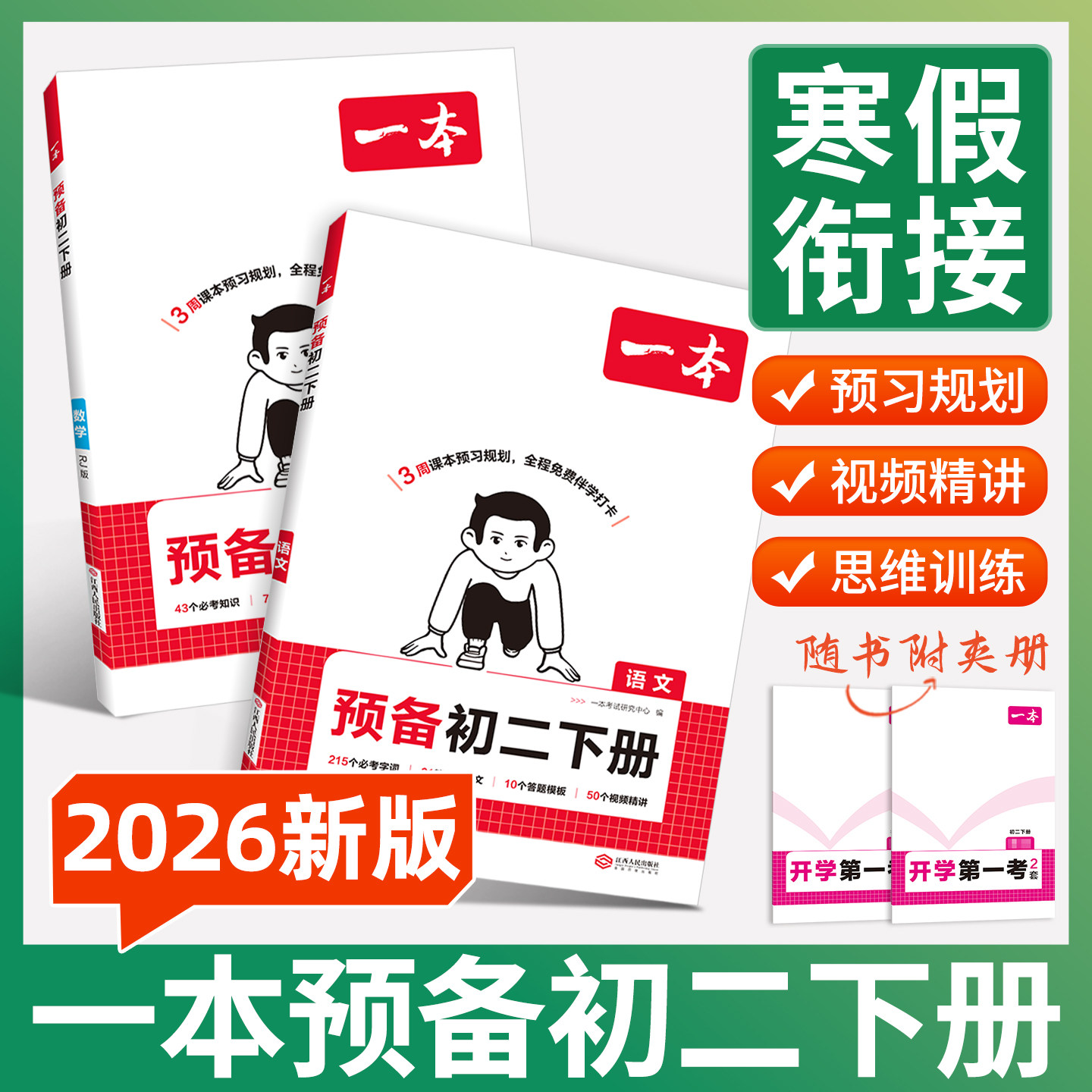 2026寒假衔接！初二下册科目任选