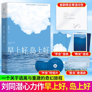 早上好岛上好刘同【首刷限定寄语印签】我在未来等你后时隔9年潜心淬炼的长篇回归【赠邀请函++明信片+信纸】2026新书散文随笔集