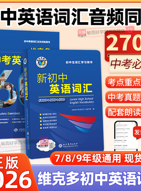 维克多新初中英语词汇2026新版1800+900+500初一二三中考英语词汇60天突破每日一练初中生学习用书教辅资料中考总复习英语词汇讲解
