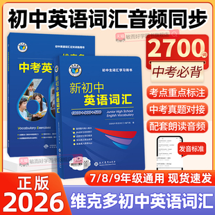 500初一二三中考英语词汇60天突破每日一练初中生学习用书教辅资料中考总复习英语词汇讲解 900 维克多新初中英语词汇2026新版 1800