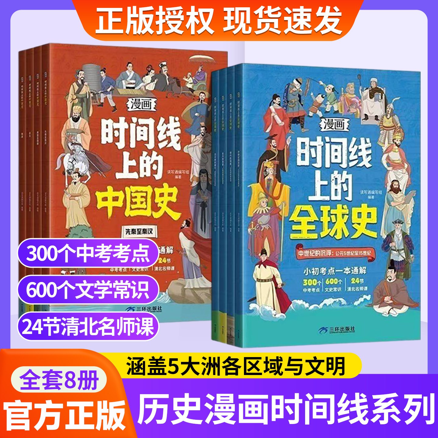 正版时间线上的中国史时间线上的全球史漫画版小初考点一本通解中考考点文史常识清北名师课小学初中历史近代史世界史课外阅读书籍