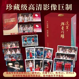 这里群星闪耀 乒坛典藏·绽放巴黎 7册巴黎奥运会国乒权威纪念图册 孙颖莎王楚钦陈梦樊振东王曼昱马龙夺取5金的445个高燃瞬间