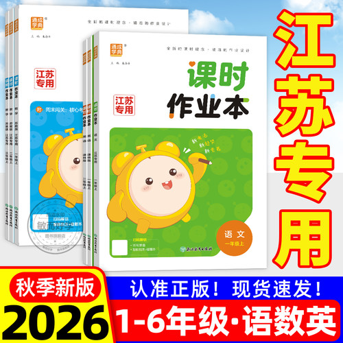2026秋新版！课时作业本江苏专用