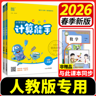 计算能手人教版一二三四五六年级下册上 下上册 北师大版西师小学数学计算能手苏教版口算小达人同步训练习册口算天天练计算小能手