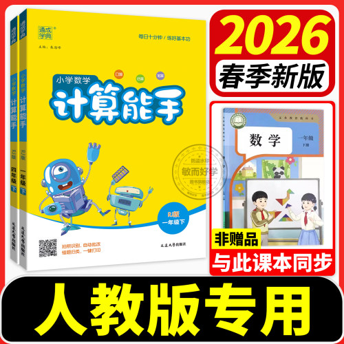 人教版计算能手！2026春季新版