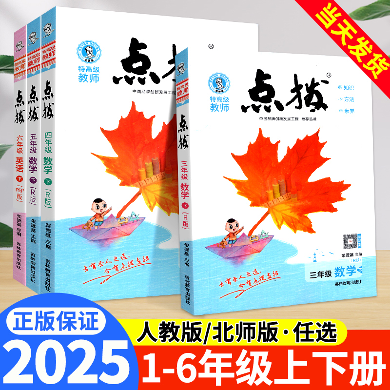 现货速发】荣德基小学点拨