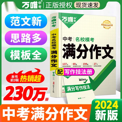 2024年万唯中考满分作文素材高分范文精选初中人教版语文英语七八九年级名师优秀押题作文速用模板初二一初三万维官方旗舰店古诗文