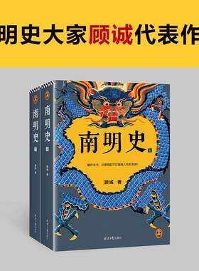 南明史全2册顾诚著中国国家图书奖从南明的灭亡看透人性的荒唐 明史中国古代史中国通史历史类书籍 如果这就是宋史明末农民战争史