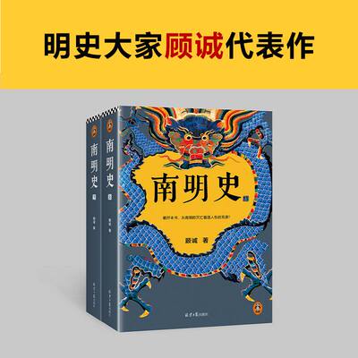 南明史全2册顾诚著中国国家图书奖从南明的灭亡看透人性的荒唐 明史中国古代史中国通史历史类书籍 如果这就是宋史明末农民战争史