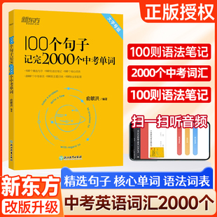 正版 二一三语法精讲精选例句速记学英语记背单词神器方法词汇 新东方100个句子记完2000个中考单词俞敏洪编著七八九年级初中初
