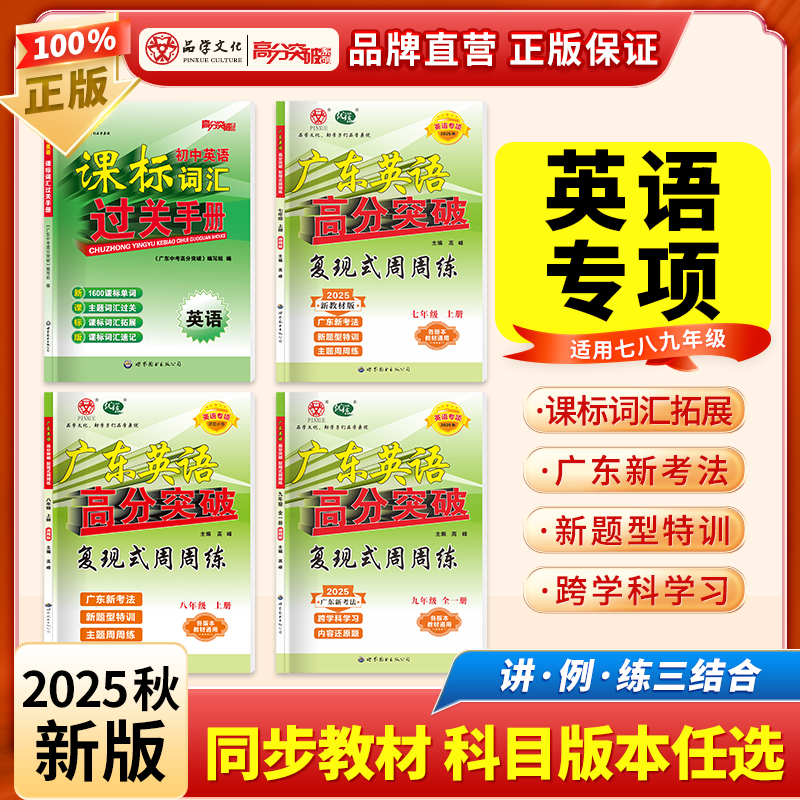 高分突破复现式周周练课标词汇