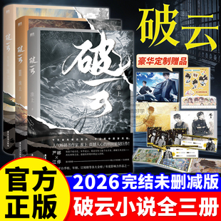 破云小说全套未删全三册正版实体书官方周边吞海新版再版淮上原著青春文学畅销悬疑推理耽美小说磨铁双男主严峫江停吞海剑名不奈何