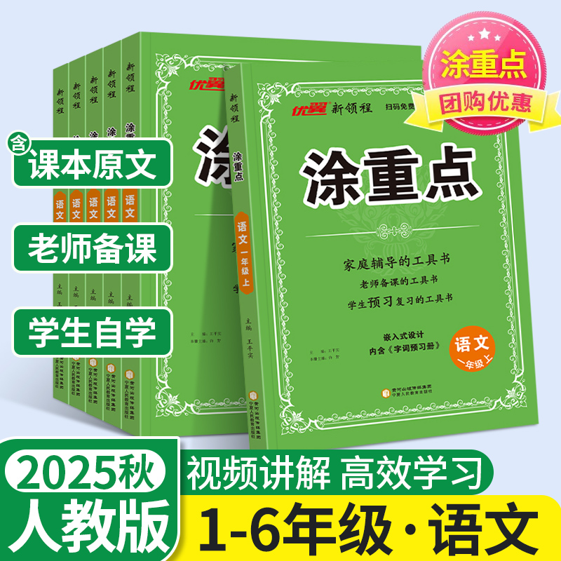 25秋速发】涂重点1-6年级语文