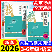 2026秋木头马期末阅读21天冲刺复习提分真题卷一二三四五六年级上册下册阅读力测评高效训练88篇100分 小学语文阅读理解专项训练书