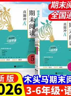 2026秋木头马期末阅读21天冲刺复习提分真题卷一二三四五六年级上册下册阅读力测评高效训练88篇100分 小学语文阅读理解专项训练书