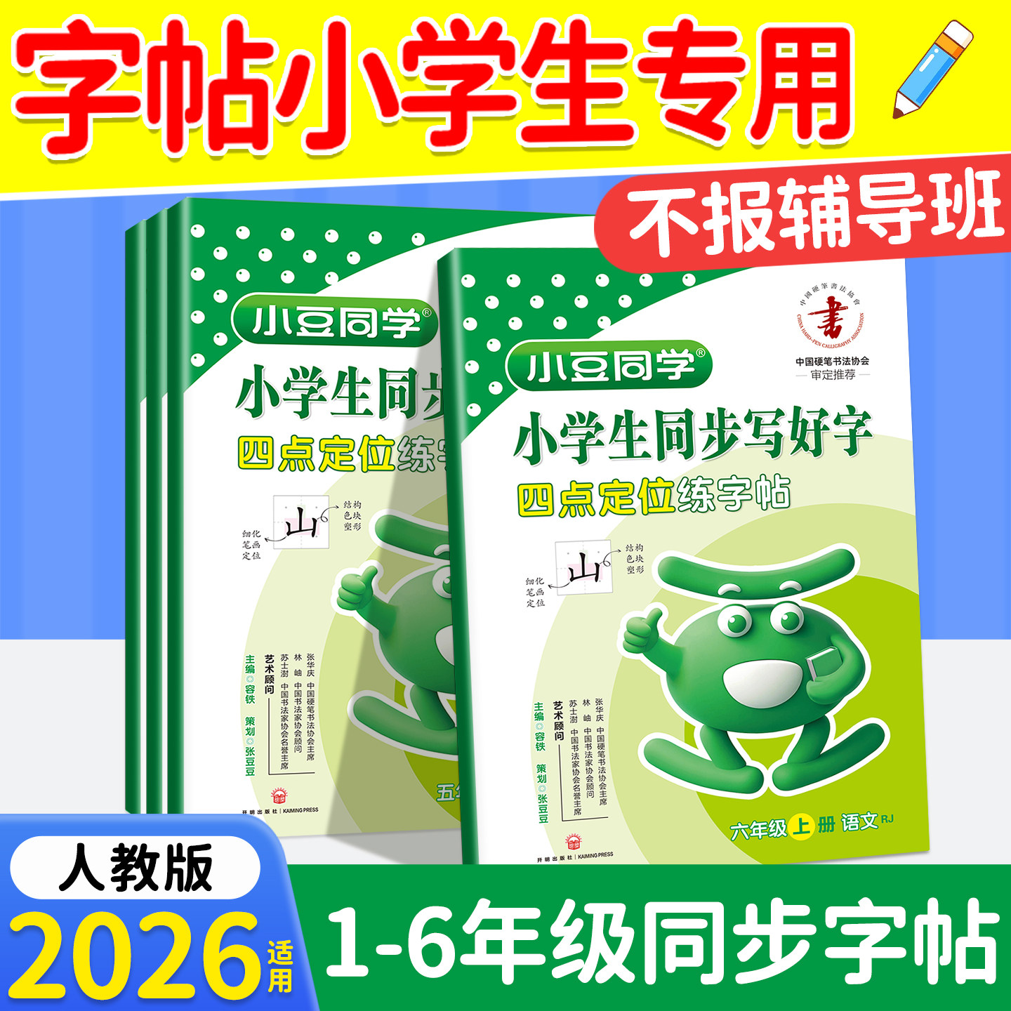 2026同步字帖小学生专用1-6年级