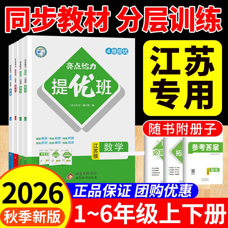 江苏专用亮点给力提优班2026秋