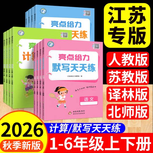 2026秋亮点给力计算/默写天天练