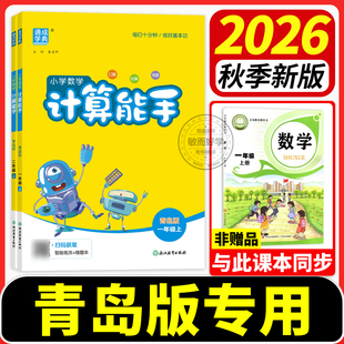青岛版六三制五四制计算能手小学数学一二上三年级上四五六下册计算天天练强同步练习题化训练口算题卡专项练习题54山东专用青岛63