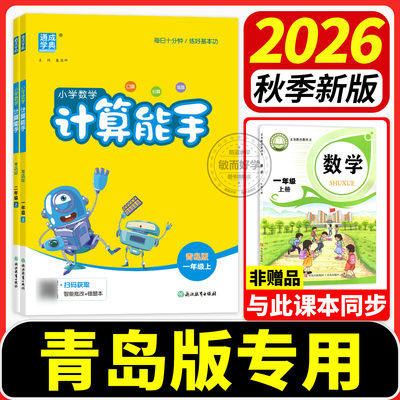 【青岛版63制54制】计算能手2026
