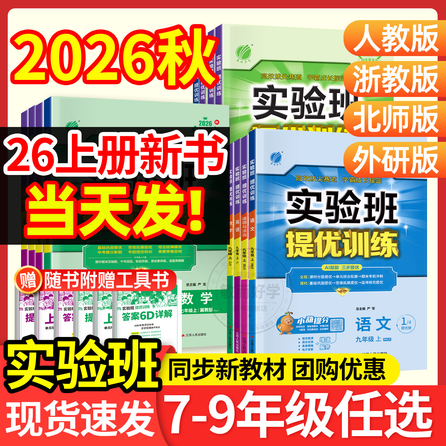 2026新版！实验班789年级上册图片