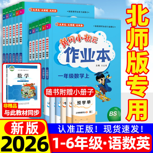 2026新版黄冈小状元数学北师大版