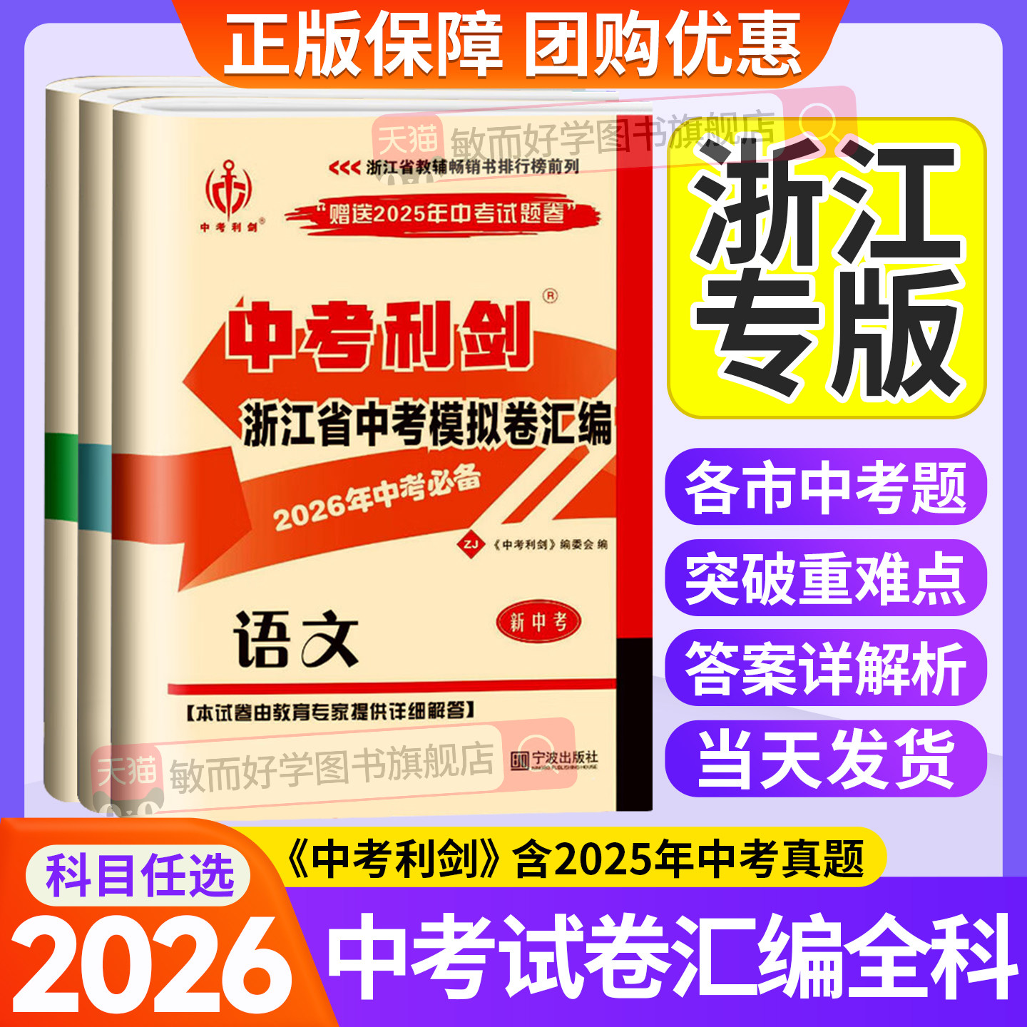 浙江专用！中考必备中考利剑2026中考试卷汇编语文数学英语科学社会政治全套测试卷浙教版各市真题模拟卷初三总复习资料必刷题