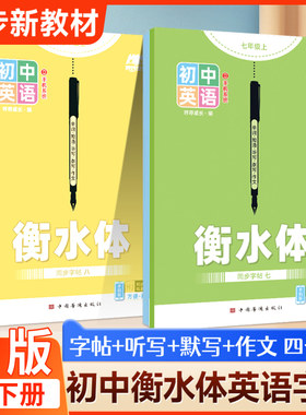 沪教牛津版初中英语字帖衡水体