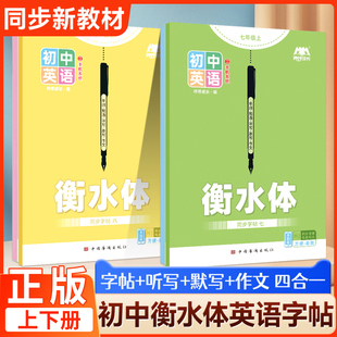 沪教牛津版初中英语字帖衡水体练字本七年级上册同步新教材初一中学生字贴英文临摹听写默写本单词短语句子描红印刷体钢笔上海版