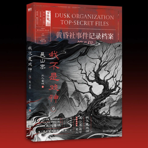 正版！我不是戏神9吴山宴全套书