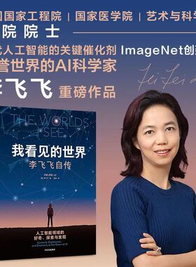 我看见的世界 李飞飞自传 享誉世界的华人科学家李飞飞重磅自传 现代人工智能的关键催化剂ImageNet创建者 正版