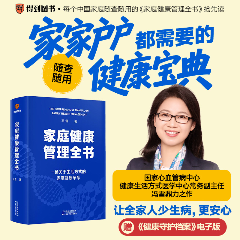 家庭健康管理全书 生活方式医学专家冯雪重磅新作 一场关于生活方式的家庭健康革命 让家人少生病 更安心科学饮食对抗衰老家庭急救