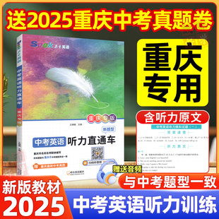 2025 九年级初三新教材阅读新题型传统文化中考真题听力音频练习练习能手突破 重庆专版 初中中考英语听力专项训练直通车人教版