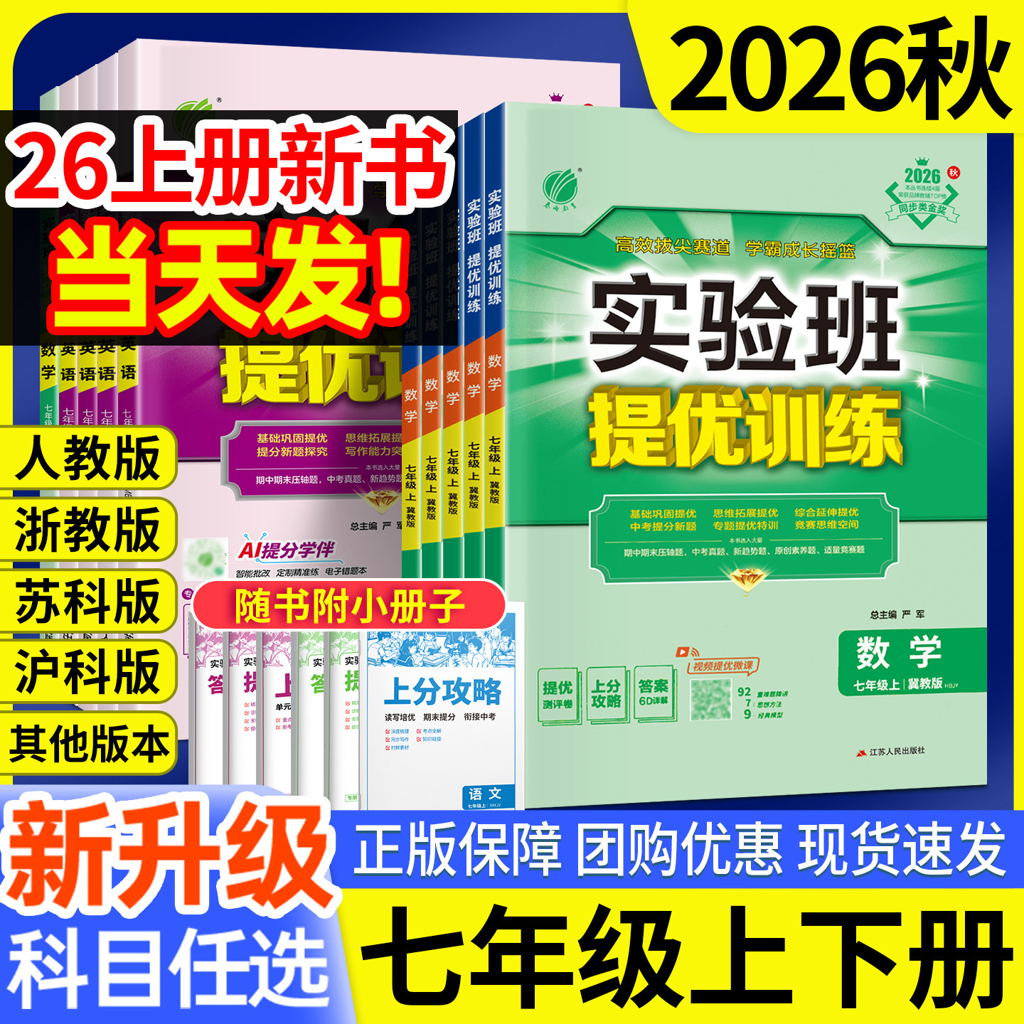 实验班七年级上册数学提优训练七上语文英语外研译林科学浙教人教北师沪科版初一下册新教材同步练习册习题初中7下拔尖特训2026秋